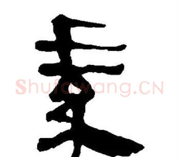 素字轪侯利苍的儿子‌‌毛笔隶书写法,摘自轪侯利苍的儿子‌‌毛笔隶书作品