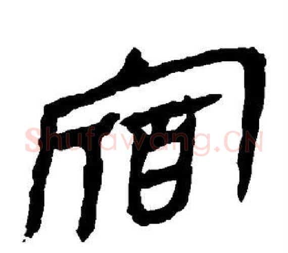 宿字轪侯利苍的儿子‌‌毛笔隶书写法,摘自轪侯利苍的儿子‌‌毛笔隶书作品