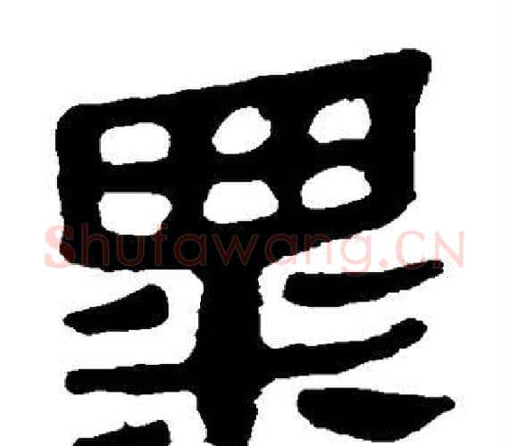 粟字轪侯利苍的儿子‌‌毛笔隶书写法,摘自轪侯利苍的儿子‌‌毛笔隶书作品