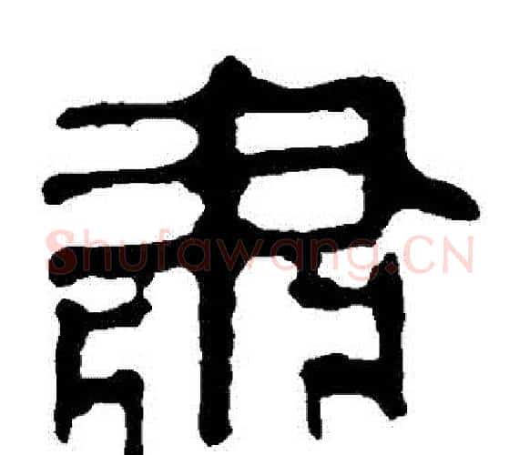肅字轪侯利苍的儿子‌‌毛笔隶书写法,摘自轪侯利苍的儿子‌‌毛笔隶书作品