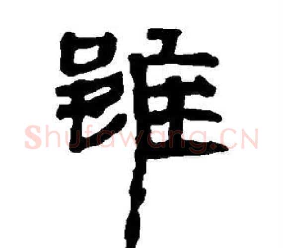 虽字轪侯利苍的儿子‌‌毛笔隶书写法,摘自轪侯利苍的儿子‌‌毛笔隶书作品