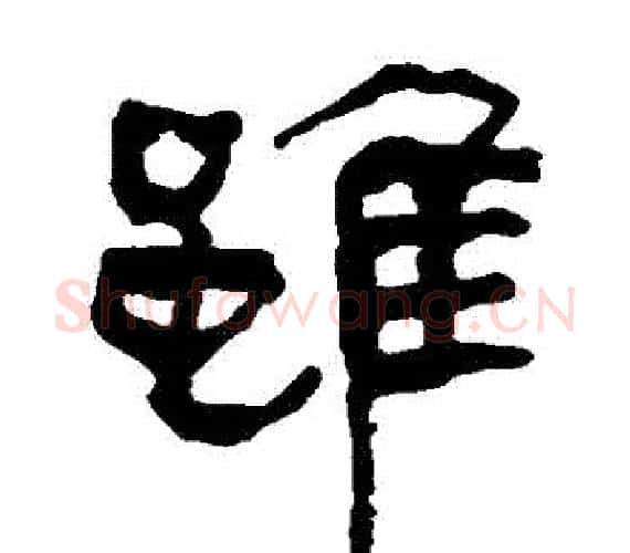 雖字轪侯利苍的儿子‌‌毛笔隶书写法,摘自轪侯利苍的儿子‌‌毛笔隶书作品
