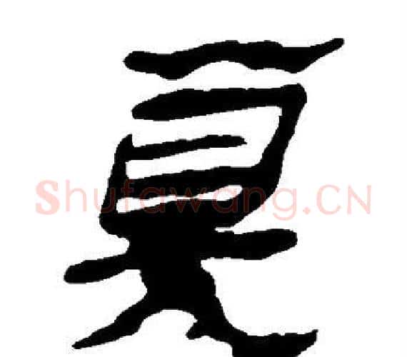 算字轪侯利苍的儿子‌‌毛笔隶书写法,摘自轪侯利苍的儿子‌‌毛笔隶书作品