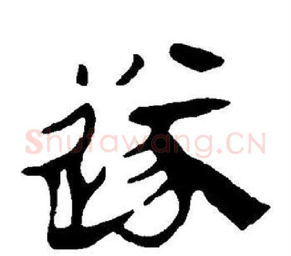 遂字轪侯利苍的儿子‌‌毛笔隶书写法,摘自轪侯利苍的儿子‌‌毛笔隶书作品