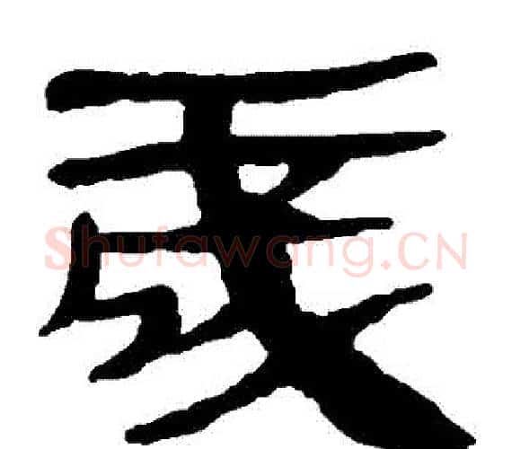 歲字轪侯利苍的儿子‌‌毛笔隶书写法,摘自轪侯利苍的儿子‌‌毛笔隶书作品