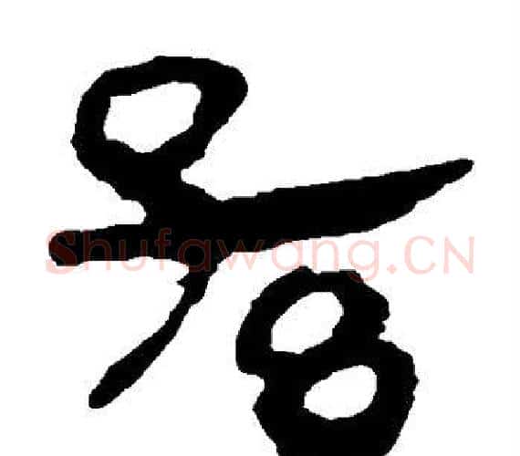 孙字轪侯利苍的儿子‌‌毛笔隶书写法,摘自轪侯利苍的儿子‌‌毛笔隶书作品