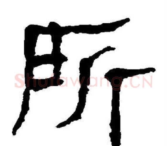所字轪侯利苍的儿子‌‌毛笔隶书写法,摘自轪侯利苍的儿子‌‌毛笔隶书作品