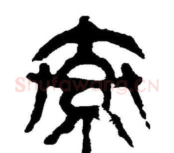 索字轪侯利苍的儿子‌‌毛笔隶书写法,摘自轪侯利苍的儿子‌‌毛笔隶书作品