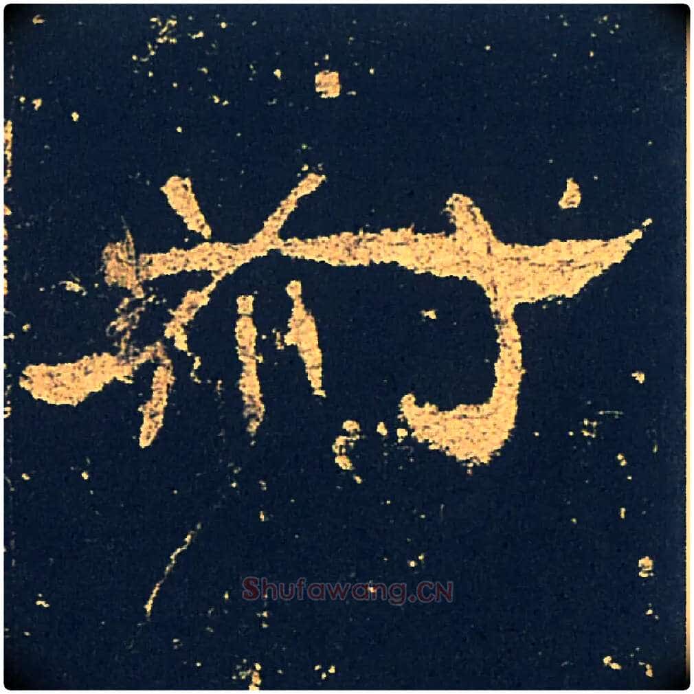 叔毛笔隶书写法,摘自汉礼器碑
