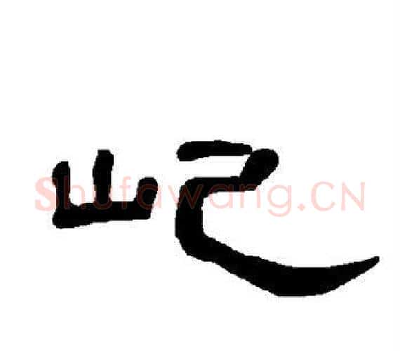 屺字王敞 等毛笔隶书写法,摘自曹全碑