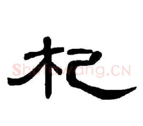 杞字王敞 等毛笔隶书写法,摘自曹全碑