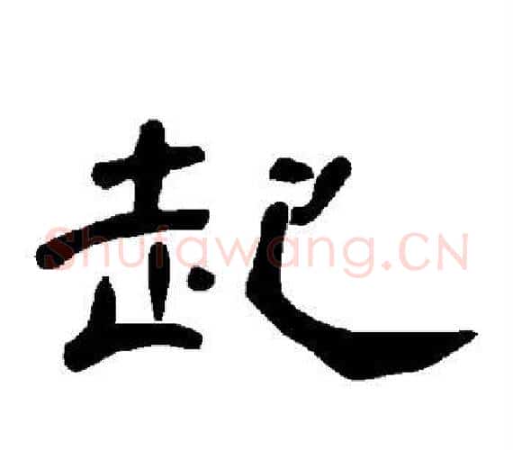 起字王敞 等毛笔隶书写法,摘自曹全碑