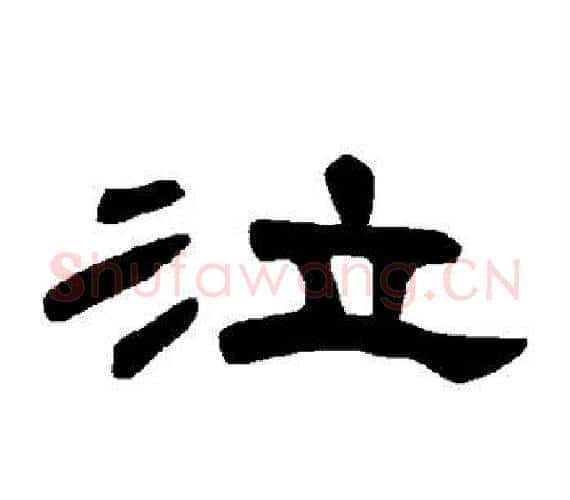 泣字王敞 等毛笔隶书写法,摘自曹全碑