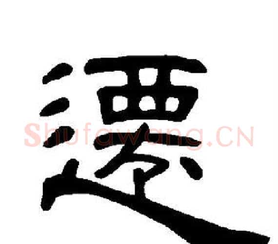 迁字王敞 等毛笔隶书写法,摘自曹全碑
