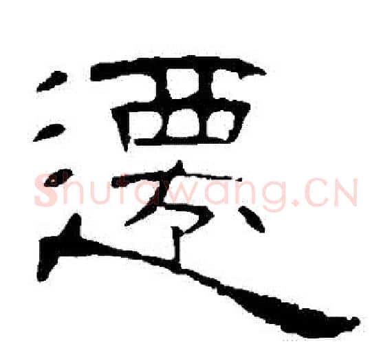 遷字王敞 等毛笔隶书写法,摘自曹全碑