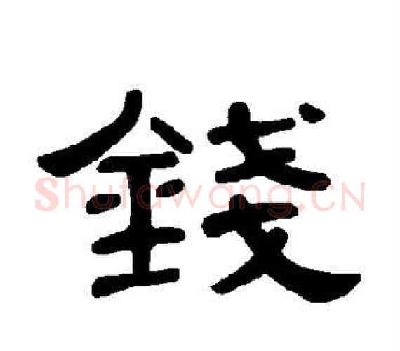 钱字王敞 等毛笔隶书写法,摘自曹全碑