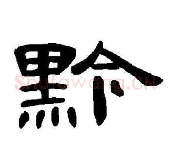 黔字王敞 等毛笔隶书写法,摘自曹全碑
