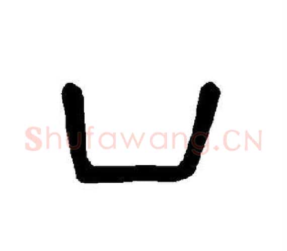 凵字王敞 等毛笔隶书写法,摘自曹全碑