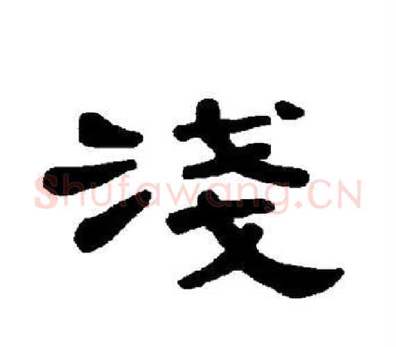 浅字王敞 等毛笔隶书写法,摘自曹全碑