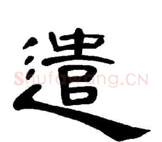 遣字王敞 等毛笔隶书写法,摘自曹全碑