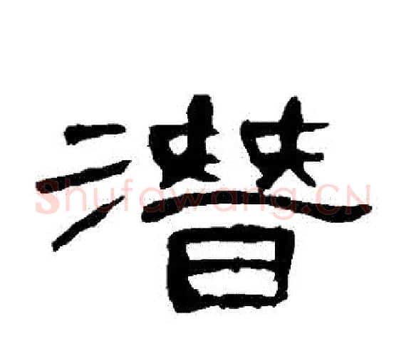 潛字王敞 等毛笔隶书写法,摘自曹全碑