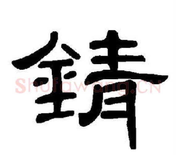 锖字王敞 等毛笔隶书写法,摘自曹全碑