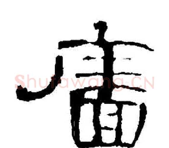 牆字王敞 等毛笔隶书写法,摘自曹全碑