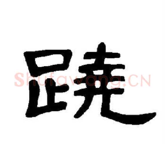 跷字王敞 等毛笔隶书写法,摘自曹全碑