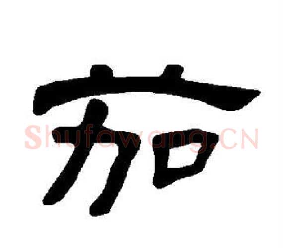 茄字王敞 等毛笔隶书写法,摘自曹全碑