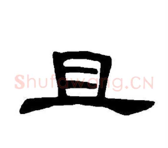 且字王敞 等毛笔隶书写法,摘自曹全碑