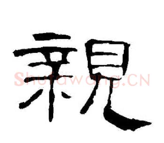 親字王敞 等毛笔隶书写法,摘自曹全碑