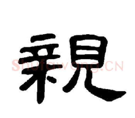 亲字王敞 等毛笔隶书写法,摘自曹全碑
