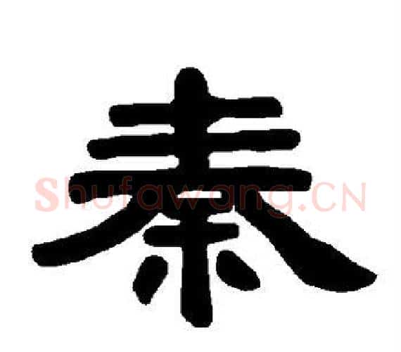 秦字王敞 等毛笔隶书写法,摘自曹全碑