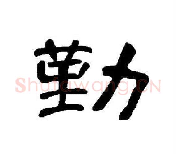勤字王敞 等毛笔隶书写法,摘自曹全碑
