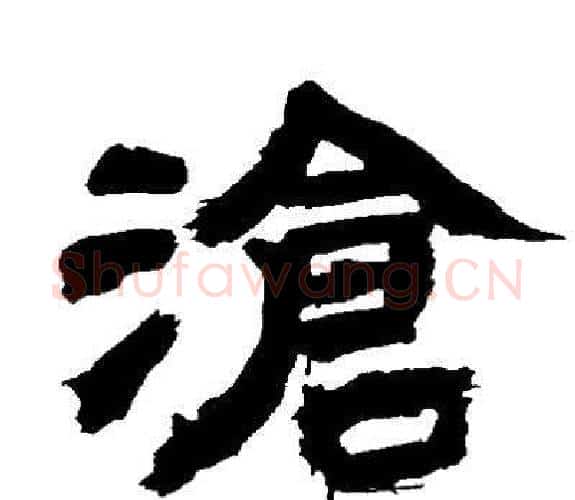 滄字邓石如毛笔隶书书法写法,摘自邓石如毛笔隶书书法作品