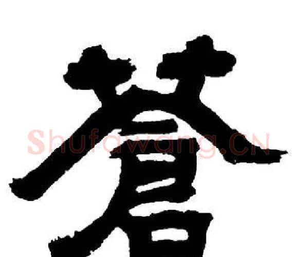 蒼字邓石如毛笔隶书书法写法,摘自邓石如毛笔隶书书法作品