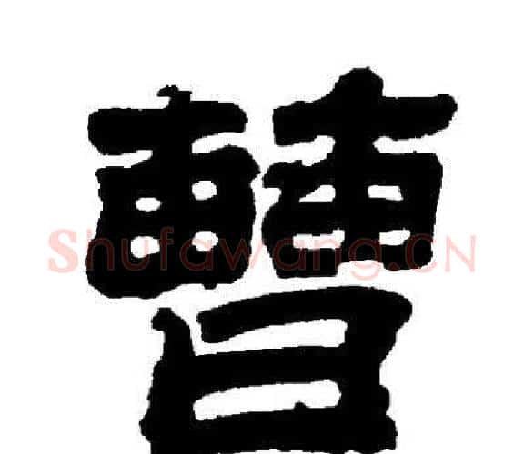 曹字邓石如毛笔隶书书法写法,摘自邓石如毛笔隶书书法作品