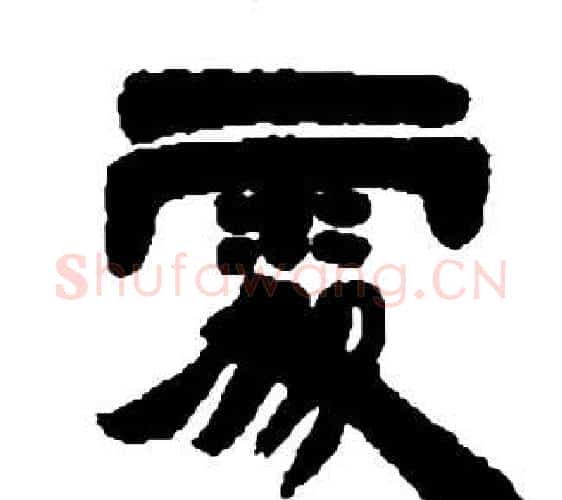 處字邓石如毛笔隶书书法写法,摘自张子西铭