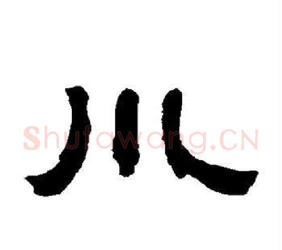 川字邓石如毛笔隶书书法写法,摘自邓石如毛笔隶书书法作品