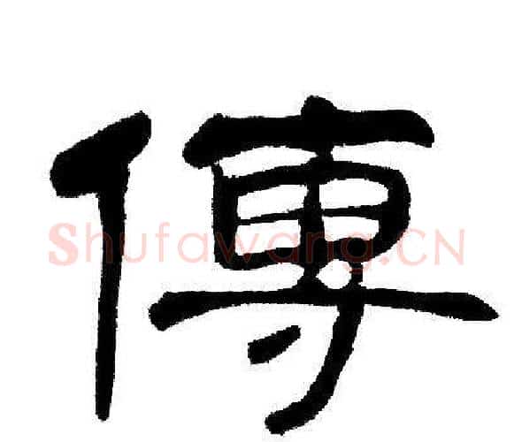 傳字邓石如毛笔隶书书法写法,摘自邓石如毛笔隶书书法作品