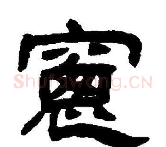 窗字邓石如毛笔隶书书法写法,摘自邓石如毛笔隶书书法作品