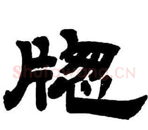 牎字邓石如毛笔隶书书法写法,摘自隶书字帖
