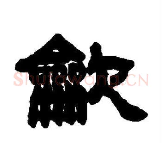 吹字邓石如毛笔隶书书法写法,摘自邓石如毛笔隶书书法作品