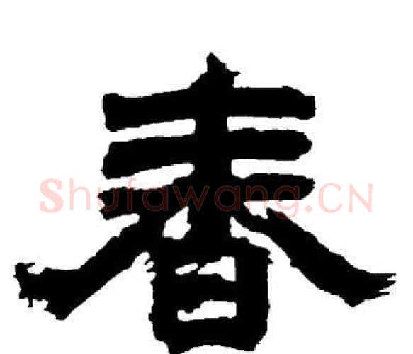 春字邓石如毛笔隶书书法写法,摘自邓石如毛笔隶书书法作品