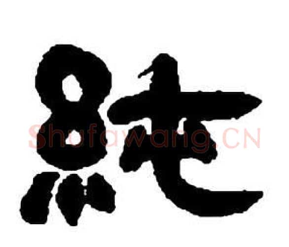純字邓石如毛笔隶书书法写法,摘自张子西铭