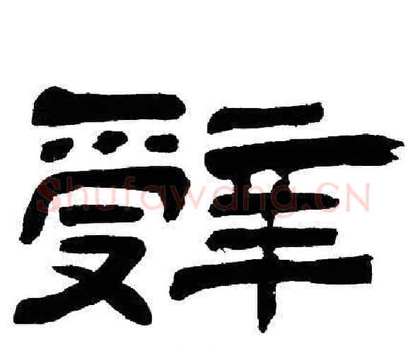 辤字邓石如毛笔隶书书法写法,摘自邓石如毛笔隶书书法作品
