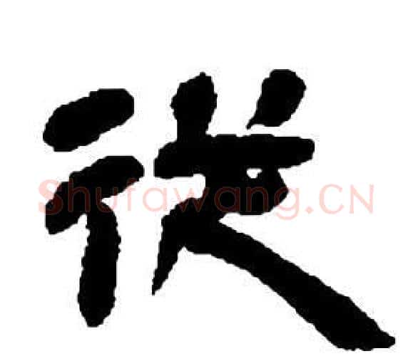 從字邓石如毛笔隶书书法写法,摘自张子西铭