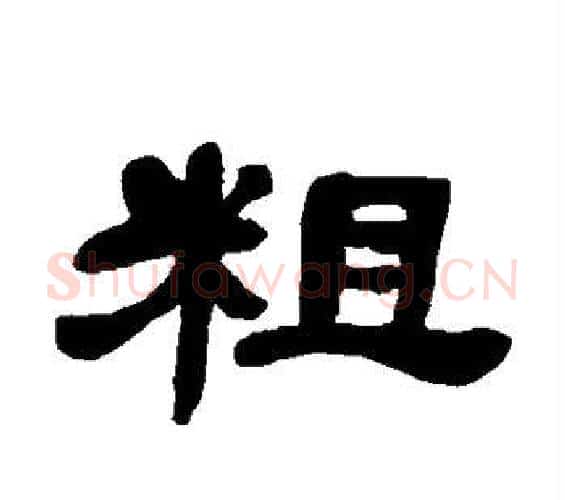 粗字邓石如毛笔隶书书法写法,摘自邓石如毛笔隶书书法作品