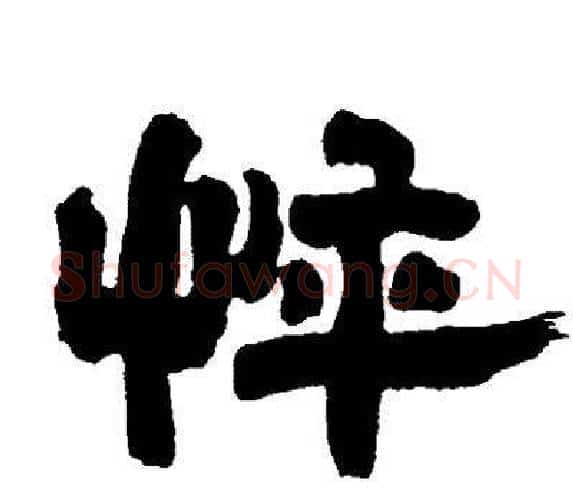 悴字邓石如毛笔隶书书法写法,摘自邓石如毛笔隶书书法作品