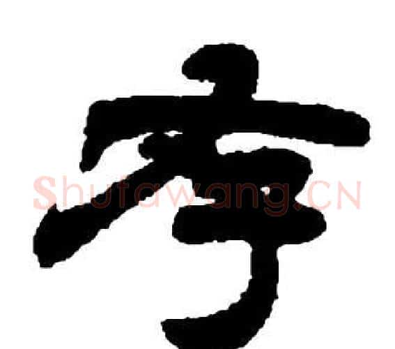 存字邓石如毛笔隶书书法写法,摘自张子西铭